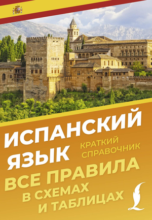 Обложка книги "Испанский язык. Все правила в схемах и таблицах" З.Н. Игнашина, учебное пособие по испанскому языку.