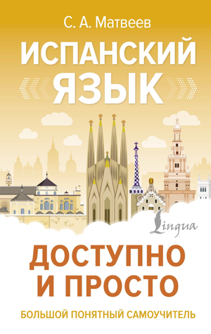 Обложка книги "Испанский язык доступно и просто" Сергея Матвеева — учебное пособие по изучению испанского языка от Sovabooks.