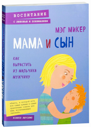 Обложка книги "Мама и сын. Как вырастить из мальчика мужчину" Мэг Микер, издательство Sovabooks, на белом фоне