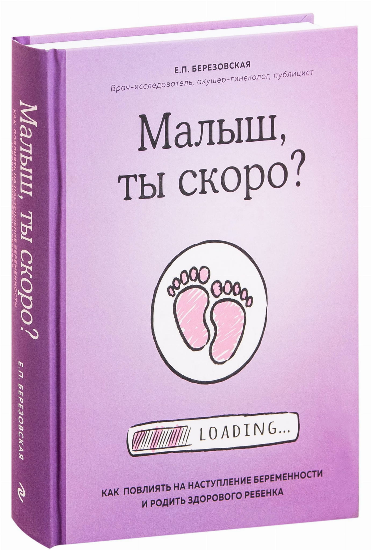 Обложка книги "Малыш, ты скоро?" Е.П. Березовской о беременности и родительстве, издана Sovabooks, белая с текстом на титуле.
