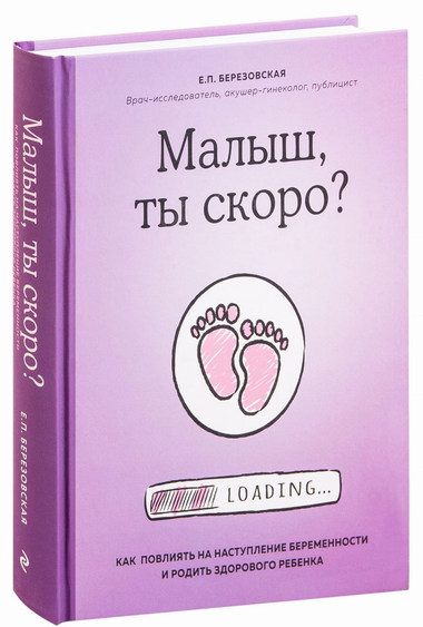 Обложка книги "Малыш, ты скоро?" Е.П. Березовской о беременности и родительстве, издана Sovabooks, белая с текстом на титуле.