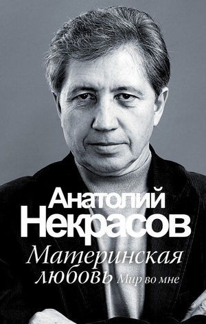 Обложка книги "Материнская любовь" Анатолия Некрасова, российская нон-фикшн литература о воспитании и материнстве