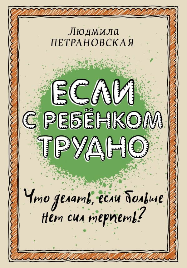 Обложка книги "Если с ребенком трудно" Людмилы Петрановской, русская книга по воспитанию и родительству.