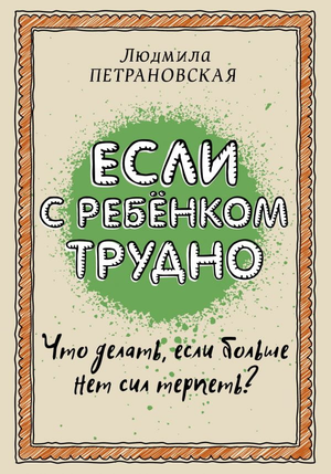 Обложка книги "Если с ребенком трудно" Людмилы Петрановской, русская книга по воспитанию и родительству.