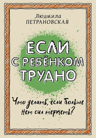 Обложка книги "Если с ребенком трудно" Людмилы Петрановской, русская книга по воспитанию и родительству.