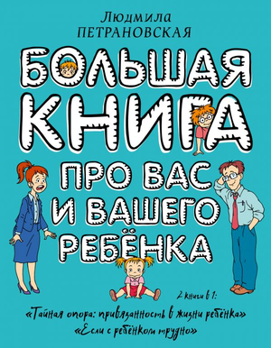 Большая книга о воспитании вас и вашего ребенка авторства Людмилы Петрановской, издана Sovabooks, обложка с названием и иллюстрациями
