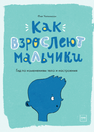 Книга "Как взрослеют мальчики" Фил Уилкинсон, российское издание о взрослении мальчиков, изображение обложки книги.