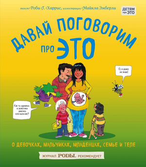 Обложка книги "Давай поговорим про ЭТО" о детях, семьях и воспитании, авторы Харрис Роби и Эмберли Майкл, издательство Sovabooks