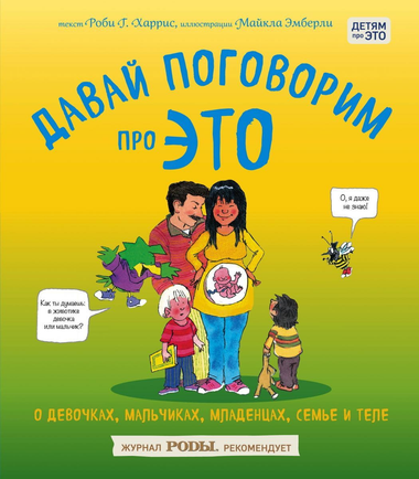 Обложка книги "Давай поговорим про ЭТО" о детях, семьях и воспитании, авторы Харрис Роби и Эмберли Майкл, издательство Sovabooks