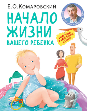 Обложка книги "Начало жизни вашего ребенка" Евгений Комаровский, издание для родителей, Sovabooks, российская нон-фикшн.