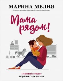 Книга "Мама рядом! Главный секрет первого года жизни" Марины Мелии, изданная Sovabooks, на обложке, о воспитании новорожденных.