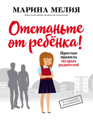 Обложка книги "Отстаньте от ребенка!" Марина Мелия, издание Sovabooks, о правилах мудрых родителей