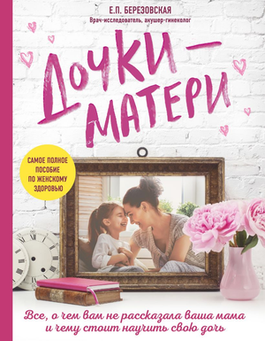 Обложка книги «Дочки-матери» Елены Березовской, российская нон-фикшн о воспитании и отношениях между мамой и дочерью.