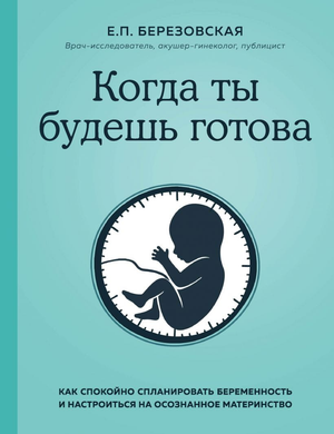 Обложка книги "Когда ты будешь готова" Стивена Гандри о спокойном планировании беременности и осознанном материнстве