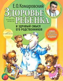 Книга "Здоровье ребенка и здравый смысл его родственников" Евгений Комаровский, русская книга по воспитанию и здоровью детей