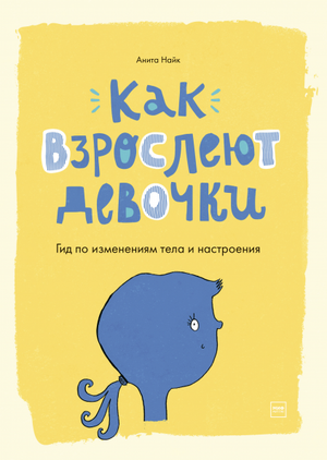Книга "Как взрослеют девочки" Аниты Найк о изменениях тела и настроения подростков, изображение обложки издания Sovabooks.