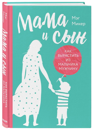 Обложка книги "Мама и сын" Мэг Микер, твердая обложка, по теме воспитания мальчиков и мужества, издаст Sovabooks.