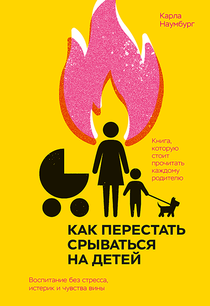 Книга "Как перестать срываться на детей" Карлы Наумбург о воспитании без стресса и истерик, изображение обложки книги Sovabooks