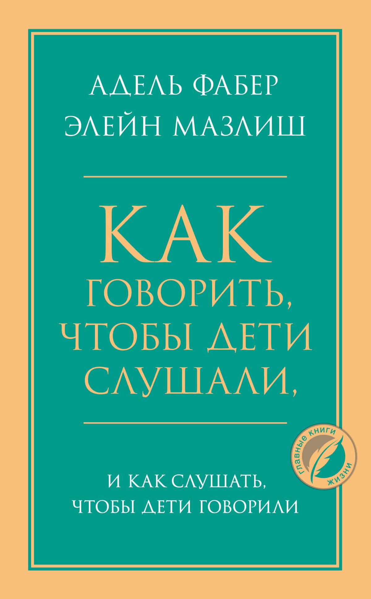 Книга "Как говорить, чтобы дети слушали, и как слушать, чтобы дети говорили" Элейн Мазлиш и Адель Фабер, издана Sovabooks.