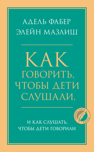 Книга "Как говорить, чтобы дети слушали, и как слушать, чтобы дети говорили" Элейн Мазлиш и Адель Фабер, издана Sovabooks.