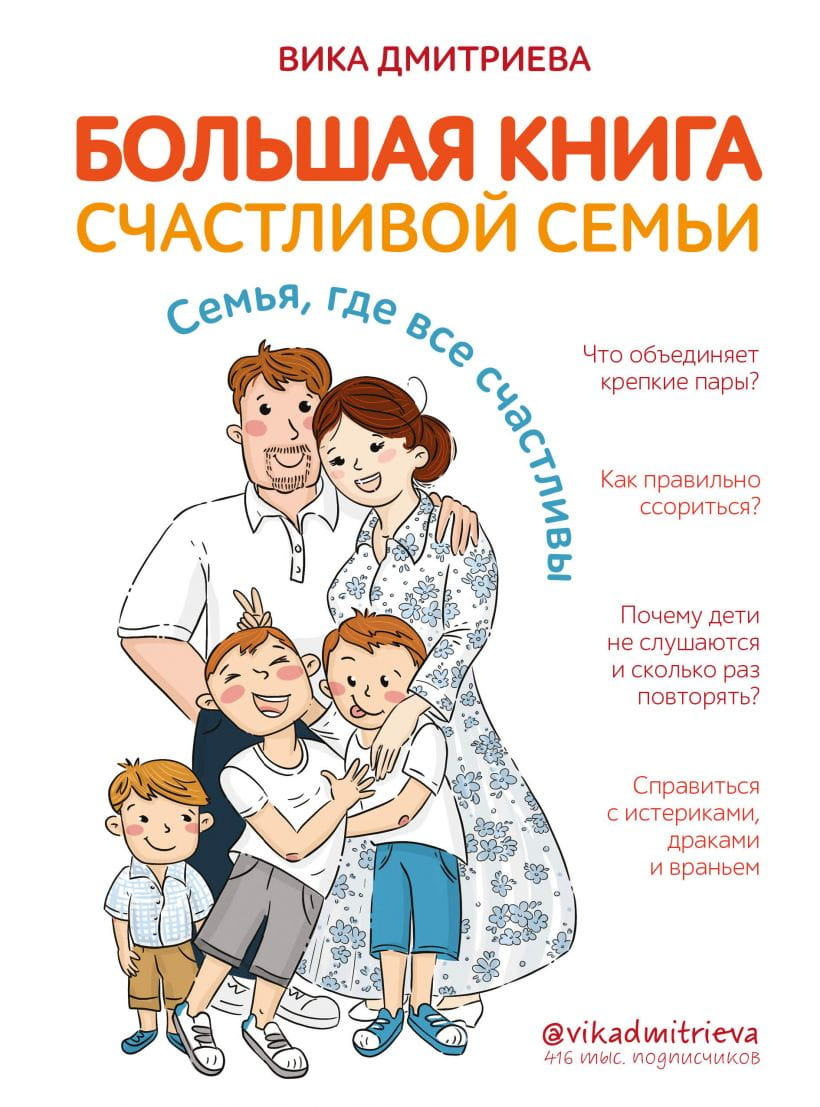 Большая нон-фикшн книга "Семья, где все счастливы" Вика Дмитриева, издание Sovabooks, обложка на белом фоне