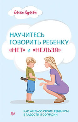 Книга Sovabooks «Научитесь говорить ребенку «нет» и «нельзя»» Е.Б. Кулева, руководство по воспитанию детей, обложка.