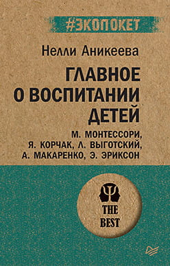 Книга "Главное о воспитании детей" от Sovabooks, российская нон-фикшн о воспитании детей с авторами Монтессори, Корчак и другие