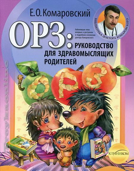 Книга "ОРЗ" Евгения Комаровского о здоровье и лечении простуды, изображение обложки на белом фоне.