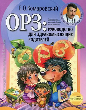 Книга "ОРЗ" Евгения Комаровского о здоровье и лечении простуды, изображение обложки на белом фоне.