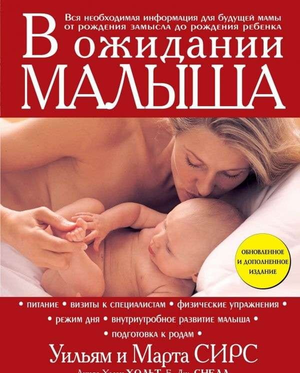 Книга "В ожидании малыша" Марты Сирс и Уильяма Сирса, российское издание по воспитанию и подготовке к рождению ребенка