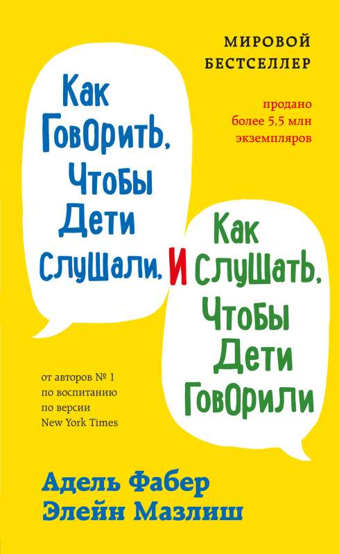 Книга «Как говорить, чтобы дети слушали, и как слушать, чтобы дети говорили» от SOVABOOKS, обучающая родительским навыкам
