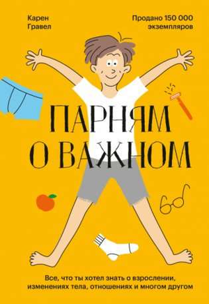 Обложка книги "Парням о важном" Карен Гравел, изданной Sovabooks, с изображением и названием на белом фоне