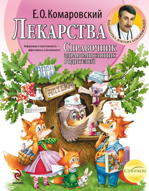 Книга "Справочник здравомыслящих родителей" Евгения Комаровского, издание Sovabooks, об уходе за детьми и здоровье.