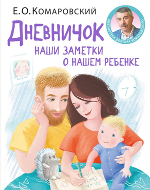 Обложка книги "Наши заметки о нашем ребенке" Комаровский Е.О., российская книга по воспитанию и уходу за детьми, Sovabooks