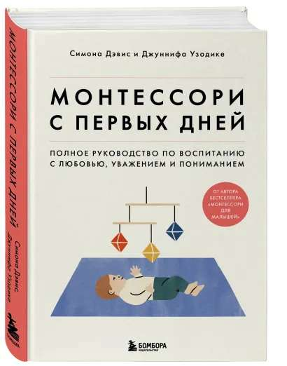 Книга "Монтессори с первых дней" Дэвиса и Узодике, российское издание по воспитанию, изображение обложки на белом фоне