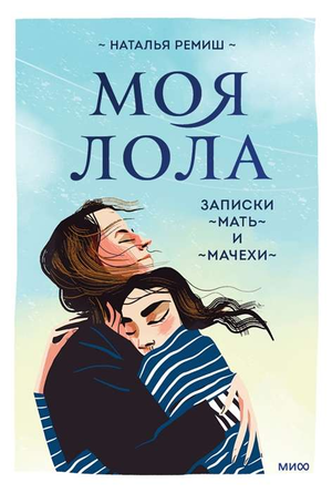 Обложка книги "Моя Лола. Записки мать-и-мачехи" Натальи Ремиш, российская художественная книга о материнстве и воспитании
