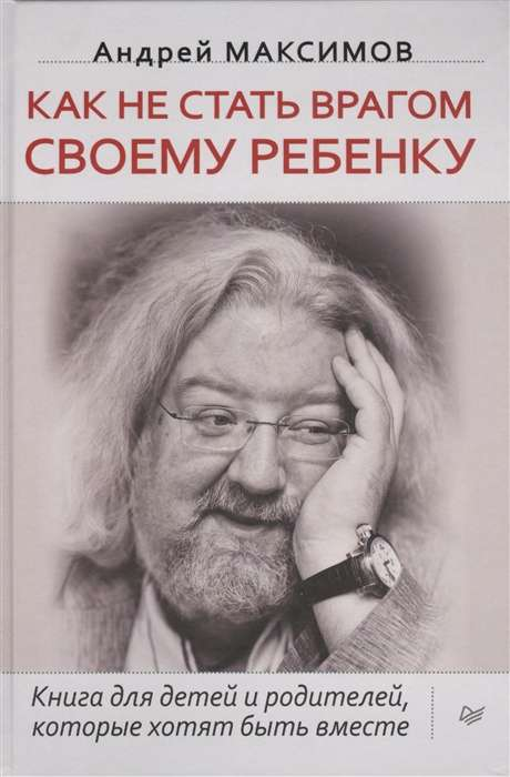 Книга "Как не стать врагом своему ребёнку" Андрея Максимова, российская нон-фикшн о воспитании, изображение обложки книги.