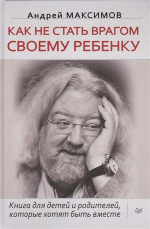 Книга "Как не стать врагом своему ребёнку" Андрея Максимова, российская нон-фикшн о воспитании, изображение обложки книги.