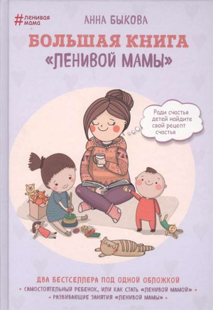 Большая книга ленивой мамы Анны Быковой — российская книга по воспитанию, изображение обложки на белом фоне.