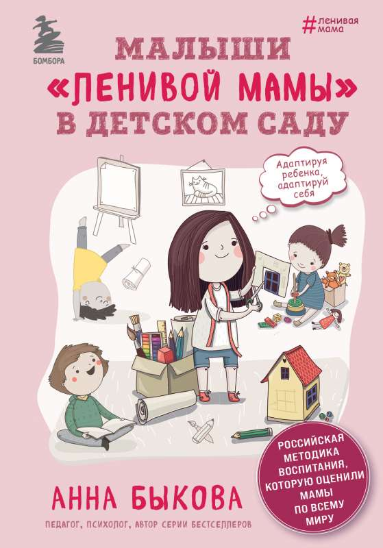 Книга "Малыши ленивой мамы в детском саду" Анны Быковой, российская нон-фикшн о воспитании детей, изображена на изображении.