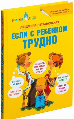 Обложка книги "Если с ребенком трудно" Людмилы Петрановской, российская нон-фикшн по воспитанию детей