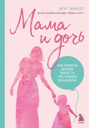 Обложка книги "Мама и дочь" Мэг Микер о воспитании дочери, на сером фоне с названием и автором.