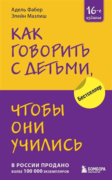 Книга «Как говорить с детьми, чтобы они учились» от SOVABOOKS, русская нон-фикшн по воспитанию и общению с детьми