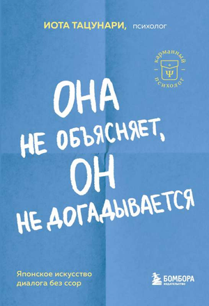 Книга "Она не объясняет, он не догадывается" Тацунари Иота, русская нон-фикшн литература о воспитании, изображение обложки