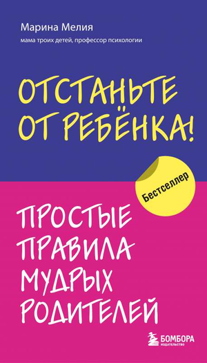 Обложка книги "Отстаньте от ребенка! Простые правила мудрых родителей" Марина Мелия, издание Sovabooks, на белом фоне.