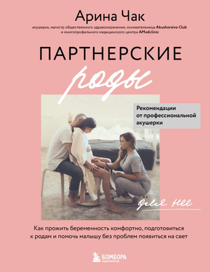 Книга "Партнерские роды" Арины Чак, изображение обложки о подготовке к родам и уходу за малышом, издана Sovabooks