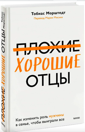 Книга "Плохие хорошие отцы" Тобиаса Морштедта, обложка, белый фон, название и автор на обложке, издающая компания Sovabooks