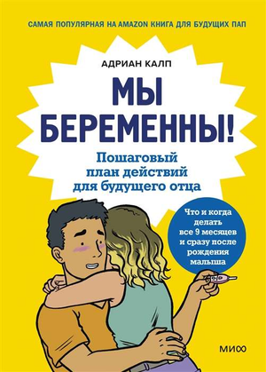 Книга "Мы беременны! Пошаговый план для будущего отца" Адриана Калпа, обложка, белый фон, издана Sovabooks