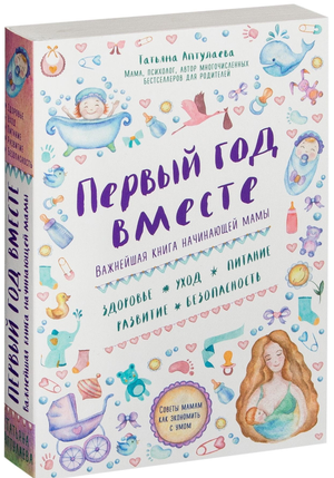 Книга "Первый год вместе" Татьяны Аптулаевой о воспитании и уходе за новорожденным, издаство Sovabooks