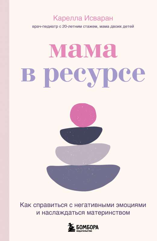 Книга "Мама в ресурсе" Кареллы Исваран о преодолении негативных эмоций и радости материнства, изображение обложки книги.